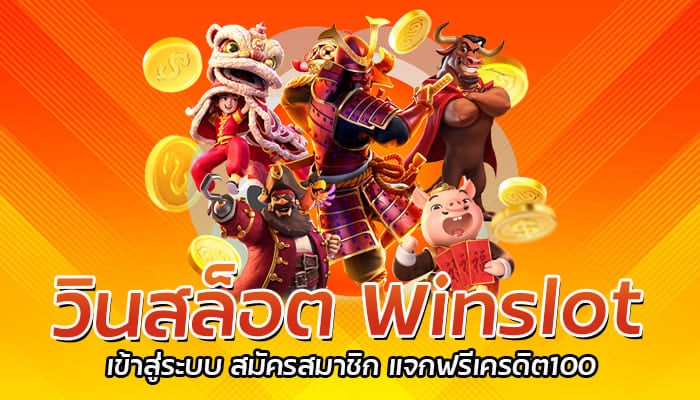 วินสล็อต Winslot เข้าสู่ระบบ สมัครสมาชิก แจกฟรีเครดิต100