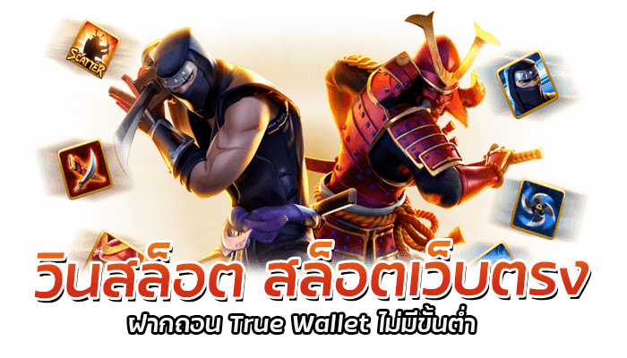 วินสล็อต สล็อตเว็บตรง ฝากถอน True Wallet ไม่มีขั้นต่ำ