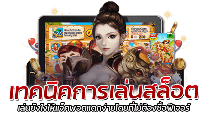 PG Slot เทคนิคการปั่นสล็อต วิธีเลือกเล่นเกมให้มีโอกาสชนะมากที่สุด 