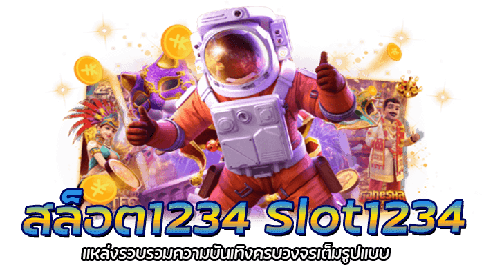 สล็อต1234