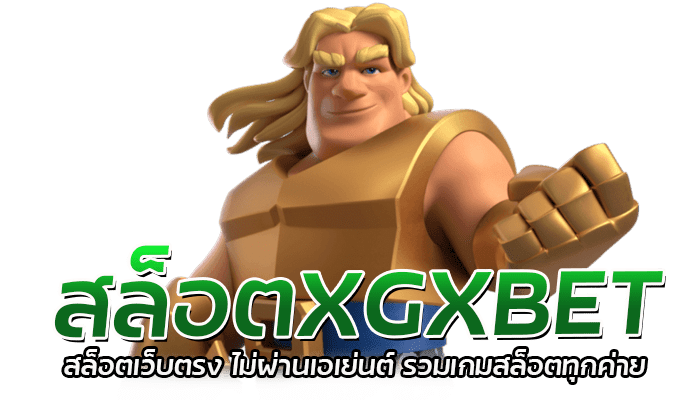 สล็อตXGXBET สล็อตเว็บตรง ไม่ผ่านเอเย่นต์ รวมเกมสล็อตทุกค่าย