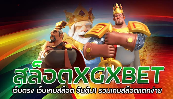 สล็อตXGXBET เว็บตรง เว็บเกมสล็อต อันดับ1 รวมเกมสล็อตแตกง่าย