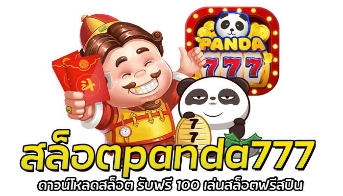 สล็อตpanda777 ดาวน์โหลดสล็อต รับฟรี 100 เล่นสล็อตฟรีสปิน