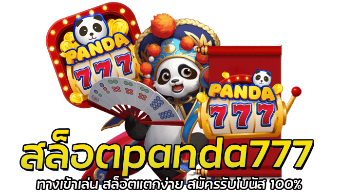 สล็อตpanda777 ทางเข้าเล่น สล็อตแตกง่าย สมัครรับโบนัส 100%