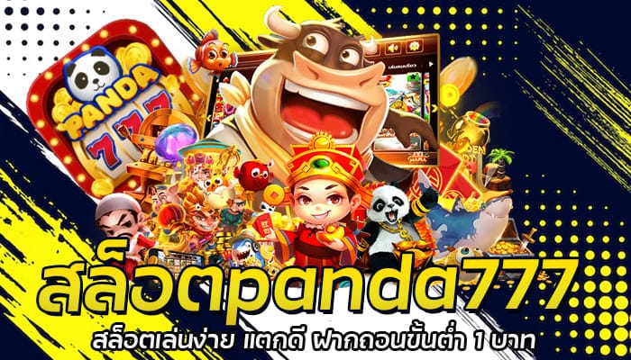 สล็อตpanda777 สล็อตเล่นง่าย แตกดี ฝากถอนขั้นต่ำ 1 บาท