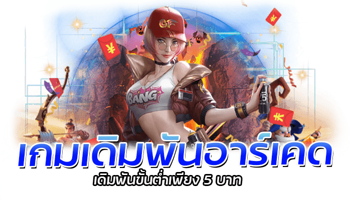 PG SLOT บริการเกมอาร์เคด เดิมพันขั้นต่ำ 5 บาท 