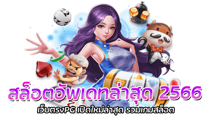 สล็อตอัพเดทล่าสุด 2566 เว็บตรงPG เปิดใหม่ล่าสุด รวมเกมสล็อต