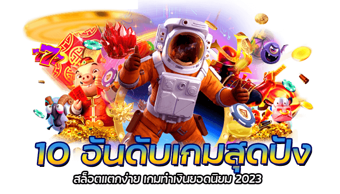 10 อันดับเกมสุดปังของ Slot1234 สล็อตแตกง่าย