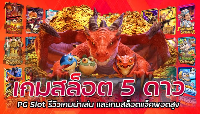 เกมสล็อต 5 ดาว