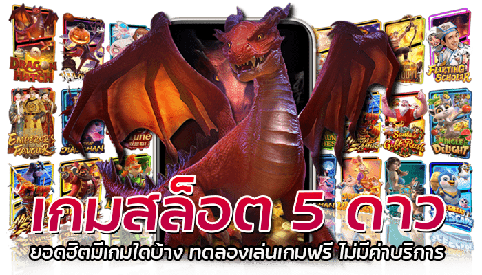 เกมสล็อต 5 ดาว เกมยอดฮิต PG Slot ทดลองเล่นฟรี ไม่มีค่าบริการ