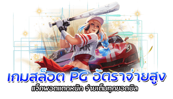 สล็อตPG เกมสล็อตแจ็คพอตสูง แจ็คพอตแตกหนัก จ่ายเต็มทุกยอดบิลที่เล่นได้