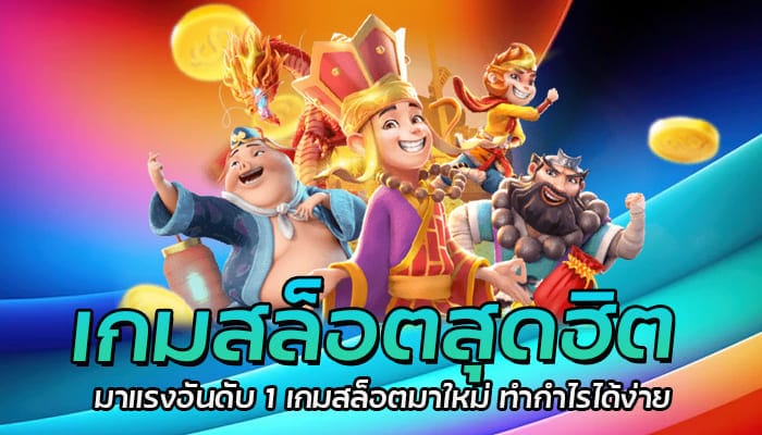 เกมสล็อตสุดฮิต มาแรงอันดับ 1 เกมสล็อตมาใหม่ ทำกำไรได้ง่าย