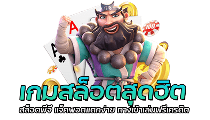 เกมสล็อตสุดฮิต สล็อตพีจี แจ็คพอตแตกง่าย ทางเข้าเล่นฟรีเครดิต