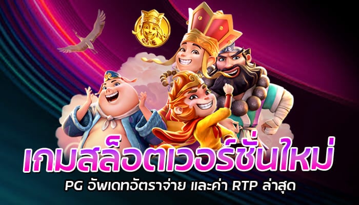 เกมสล็อตเวอร์ชั่นใหม่