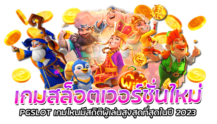 เกมสล็อตเวอร์ชั่นใหม่ PG รีวิวเกมมีสถิติผู้เล่นสูงสุด 2023