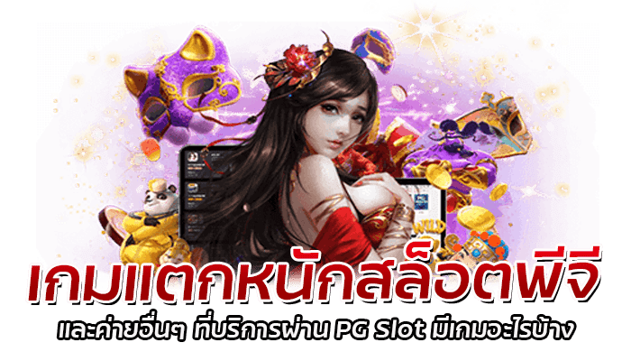 เกมแตกหนัก เกมสล็อตแจ็คพอตสูงทุกค่ายเกม บริการผ่าน PG Slot ตลอด 24 ชั่วโมง