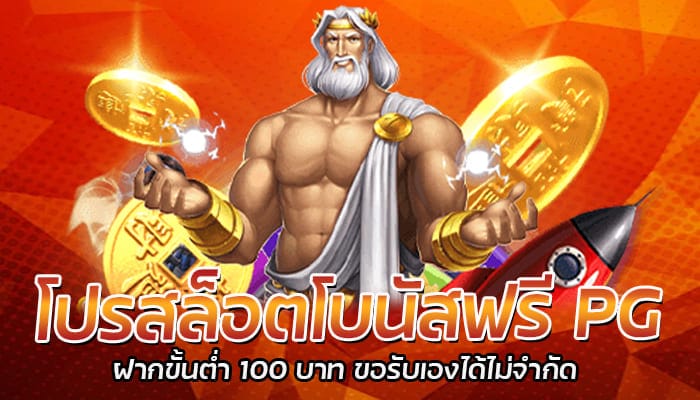 โปรสล็อตโบนัสฟรี