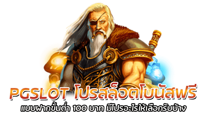 PG Slot โปรสล็อตโบนัสฟรี มีให้เลือกรับสูงสุดถึง 200%