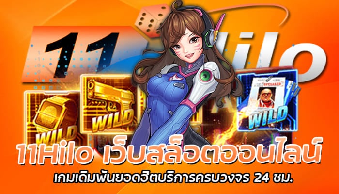 11Hilo เว็บสล็อตออนไลน์ เกมเดิมพันยอดฮิตบริการครบวงจร 24 ชม.