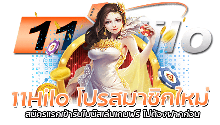 11Hilo สมัครแรกเข้า รับโบนัสฟรี ไม่ต้องฝากก่อน