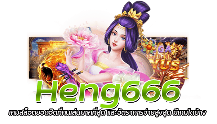 Heng666 เกมสล็อตแจ็คพอตสูง รีวิวเกมสล็อตน่าเล่น 2023