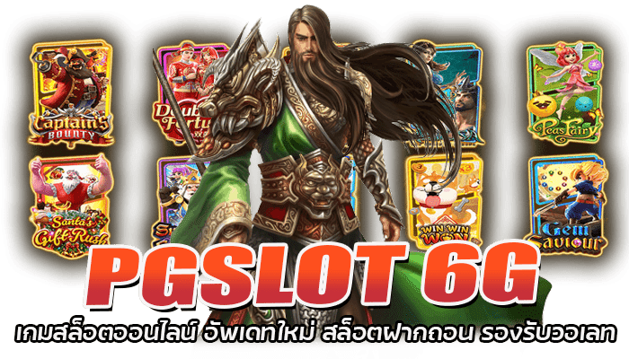 PGSLOT 6G เกมสล็อตออนไลน์ อัพเดทใหม่ สล็อตฝากถอน รองรับวอเลท