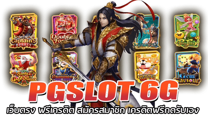 PGSLOT 6G เกมสล็อตออนไลน์ อัพเดทใหม่ สล็อตฝากถอน รองรับวอเลท