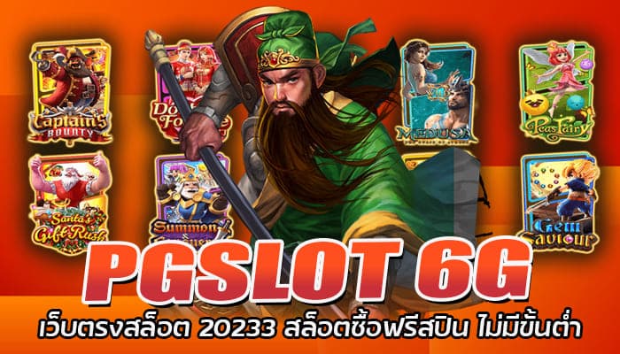 PGSLOT 6G เว็บตรงสล็อต 20233 สล็อตซื้อฟรีสปิน ไม่มีขั้นต่ำ