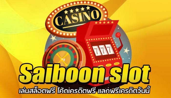 Saiboon slot เล่นสล็อตฟรี โค้ดเครดิตฟรี แลกฟรีเครดิตวันนี้