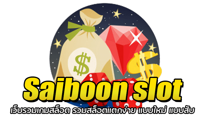 Saiboon slot เว็บรวมเกมสล็อต รวมสล็อตแตกง่าย แบบใหม่ แบบสับ