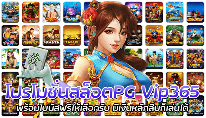 Vip365 โปรโมชั่นทุนน้อย ฝาก 10 รับ 100 บาท