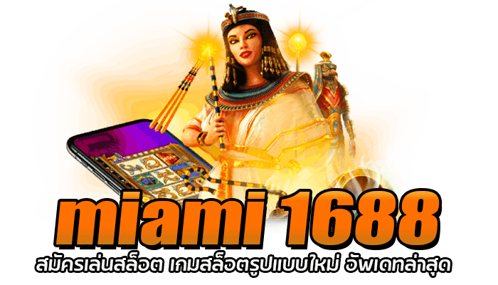 miami 1688 สมัครเล่นสล็อต เกมสล็อตรูปแบบใหม่ อัพเดทล่าสุด