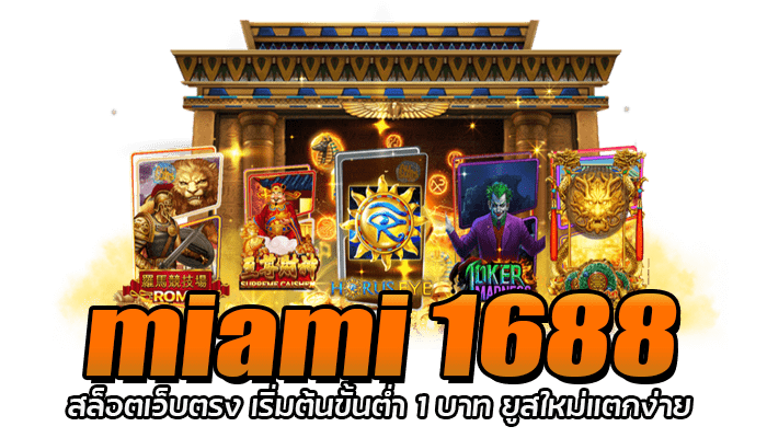 miami 1688 สล็อตเว็บตรง เริ่มต้นขั้นต่ำ 1 บาท ยูสใหม่แตกง่าย