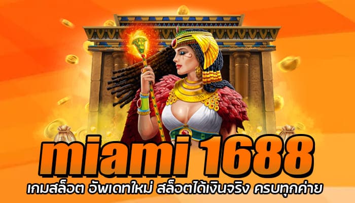 miami 1688 เกมสล็อต อัพเดทใหม่ สล็อตได้เงินจริง ครบทุกค่าย