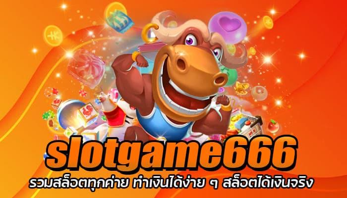 slotgame666 รวมสล็อตทุกค่าย ทำเงินได้ง่าย ๆ สล็อตได้เงินจริง