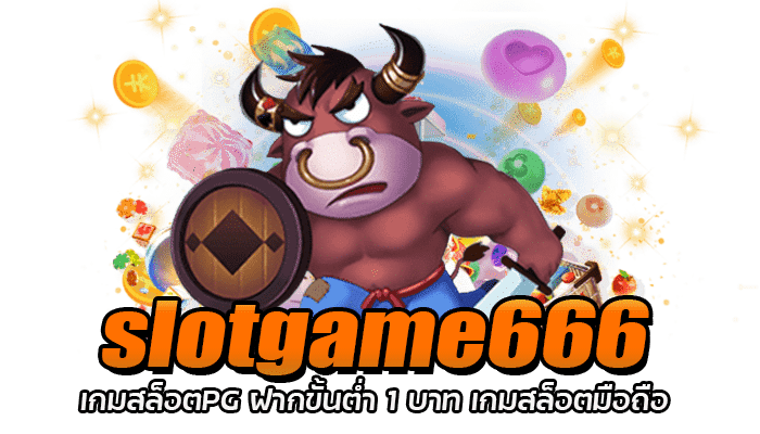 slotgame666 เกมสล็อตPG ฝากขั้นต่ำ 1 บาท เกมสล็อตมือถือ