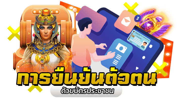 ยืนยันตัวตนด้วยบัตรประชาชน