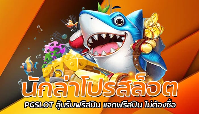 นักล่าโปรสล็อต PGSLOT ลุ้นรับฟรีสปิน แจกฟรีสปิน ไม่ต้องซื้อ