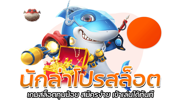 นักล่าโปรสล็อต เกมสล็อตทุนน้อย สมัครง่าย เข้าเล่นได้ทันที