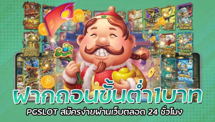 ฝากถอนขั้นต่ำ1บาท