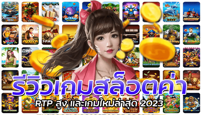 รีวิวเกมสล็อต ค่า RTP ล่าสุด 2023