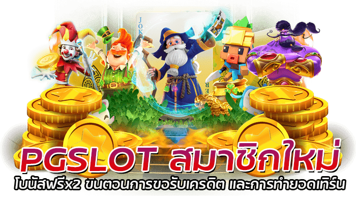 PG Slot สมาชิกใหม่ โบนัสฟรีx2 ทำยอดเทิร์นครบ ถอนเครดิตได้ไม่อั้น