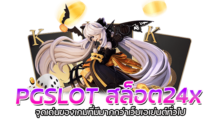 สล็อต24x PGSLOT เว็บตรง ไม่ผ่านเอเย่นต์