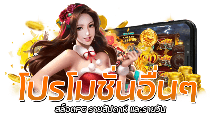 โปรโมชั่นสล็อต PG รายวัน รายสัปดาห์ โบนัสสูงสุด 100%