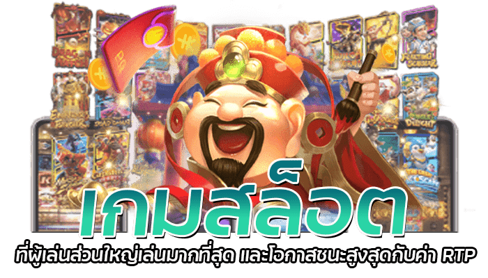 สล็อตPG รีวิวเกมแจ็คพอตแตกง่าย ค่า RTP อัพเดทล่าสุด