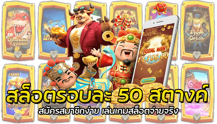 สล็อตรอบละ 50 สตางค์ สมัครสมาชิกง่าย เล่นเกมสล็อตจ่ายจริง