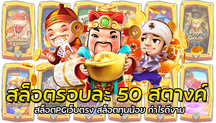 สล็อตรอบละ 50 สตางค์ สล็อตPGเว็บตรง สล็อตทุนน้อย กำไรดีงา