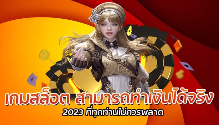 เกมสล็อต สามารถทำเงินได้จริง 2023