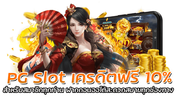 PG Slot เครดิตฟรี 10 สมาชิกใหม่แรกเข้า ไม่ต้องฝากก่อน