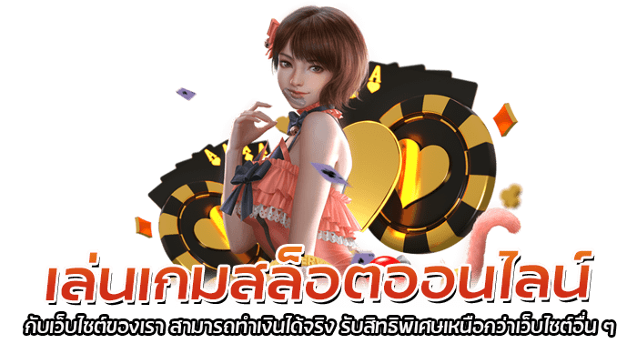 เล่นเกมสล็อตออนไลน์ กับเว็บไซต์ของเรา